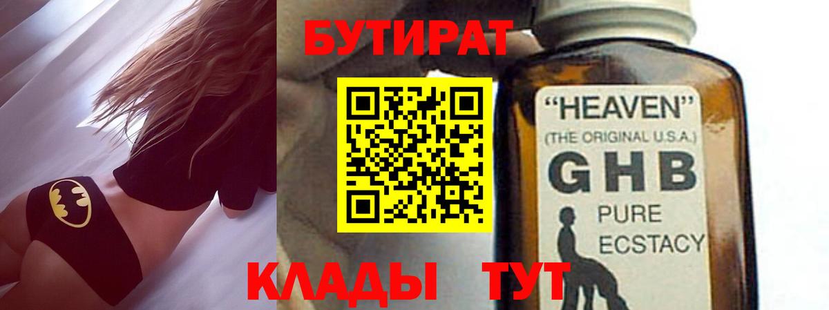 Бутират  БУТИРАТ жидкий экстази  Вход с VPN  Грязи 