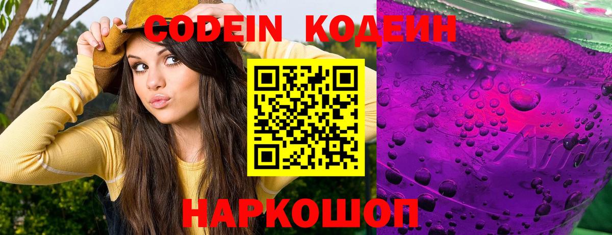 Грязи  Codein Purple Drank  Кодеин напиток Lean (лин)  Вход с VPN 