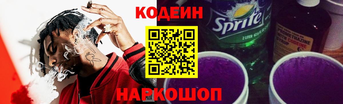 Codein напиток Lean (лин) Грязи